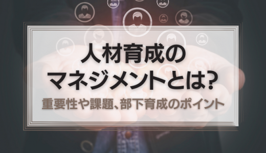 人材育成のマネジメントとは？重要性や課題、部下育成のポイントと併せて人材育成に活用できる資格を5つ紹介！